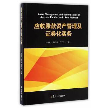應收賬款資產(chǎn)管理及證券化實務(wù) 資產(chǎn)管理與咨詢的關(guān)鍵路徑