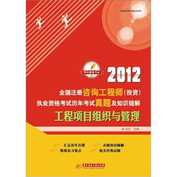 2012年全國注冊咨詢工程師投資執業資格考試回顧 工程項目組織與管理、資產管理與咨詢