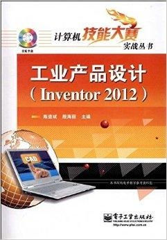 《計算機技能大賽實戰叢書 工業產品設計與技術開發的深度融合》